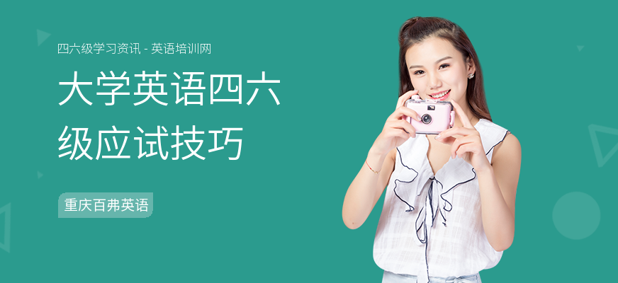 大学英语四六级应试技巧