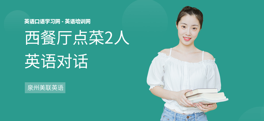 西餐厅点菜2人英语对话