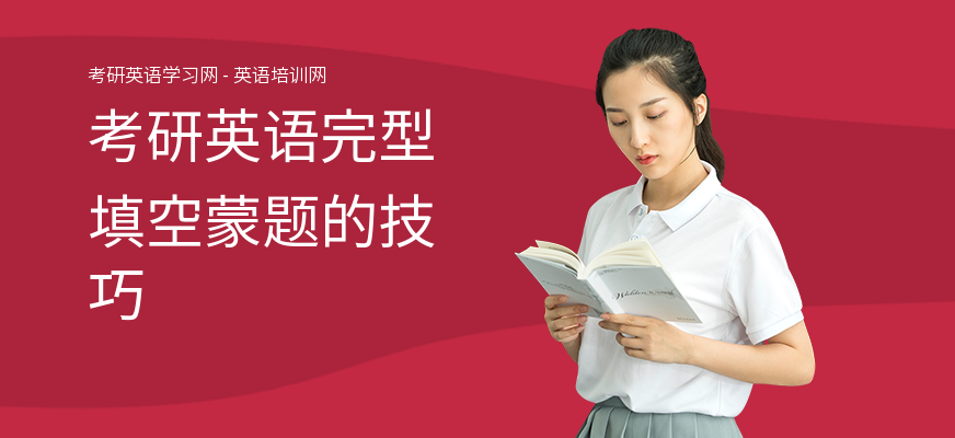 考研英语完型填空蒙题的技巧