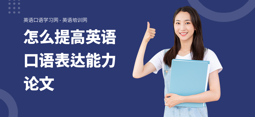 怎么提高英语口语表达能力论文
