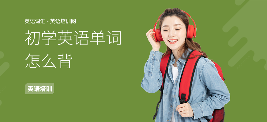 初学英语单词怎么背