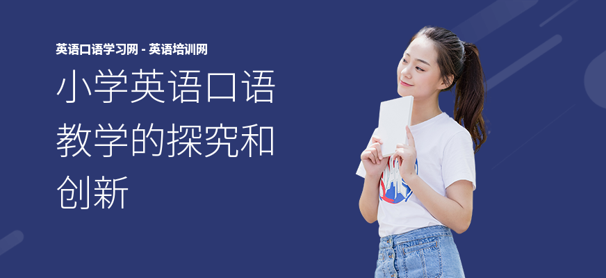 小学英语口语教学的探究和创新