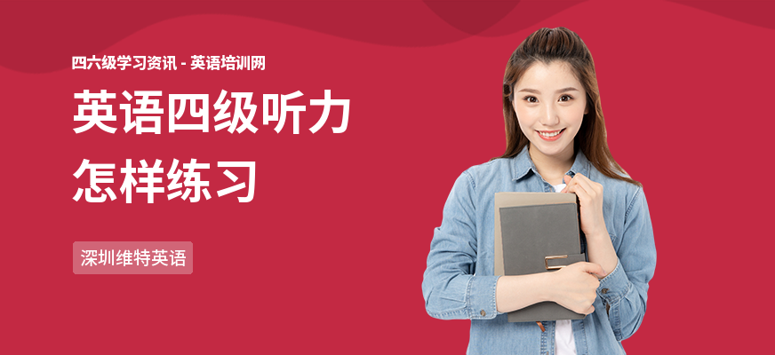 英语四级听力怎样练习