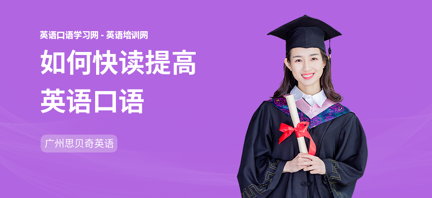 如何快读提高英语口语