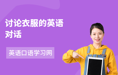 讨论衣服的英语对话