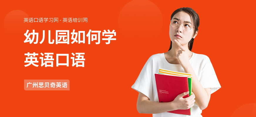 幼儿园如何学英语口语