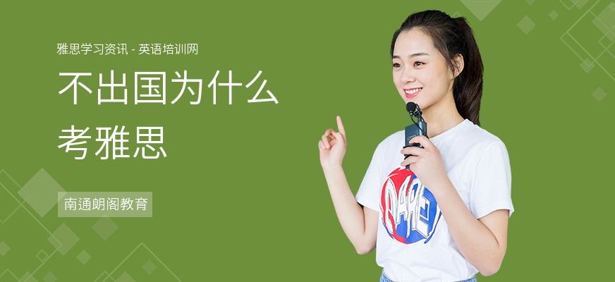 不出国为什么考雅思