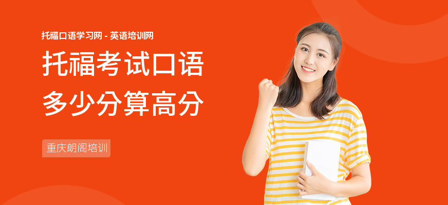 托福考试口语多少分算高分