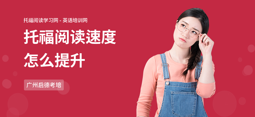 托福阅读速度怎么提升