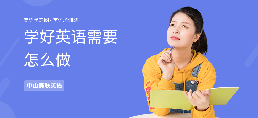 学好英语需要怎么做
