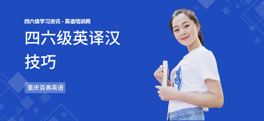 四六级英译汉技巧