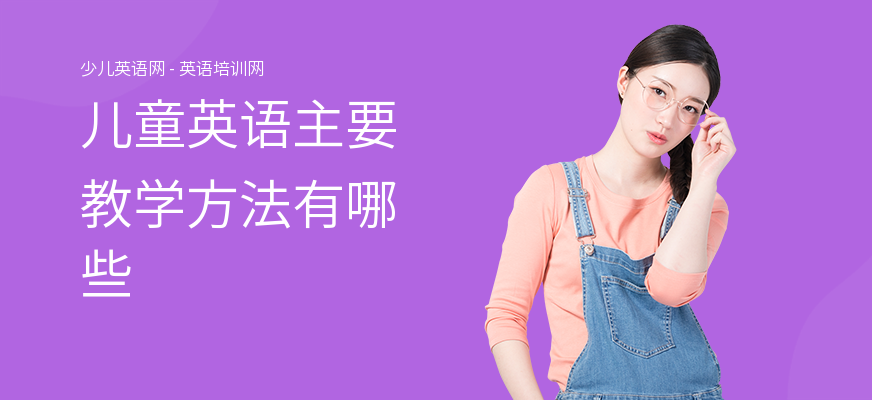 儿童英语主要教学方法有哪些