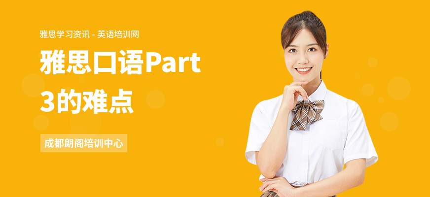 雅思口语Part3的难点
