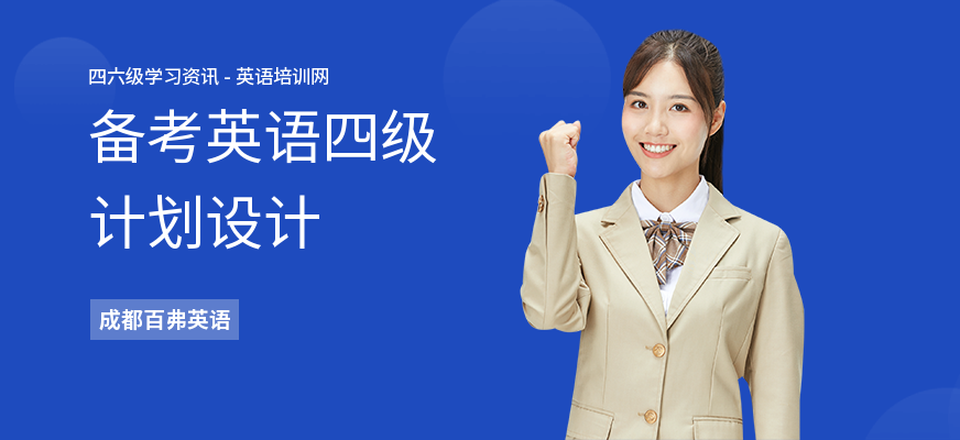 备考英语四级计划设计
