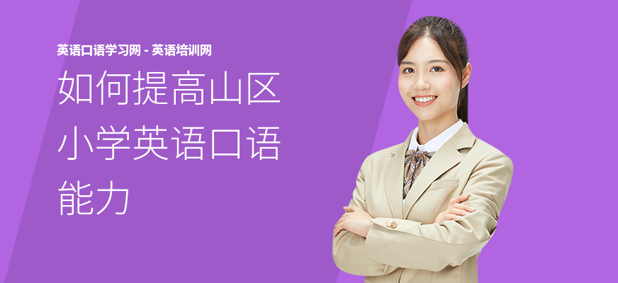 如何提高山区小学英语口语能力
