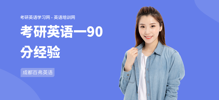 考研英语一90分经验