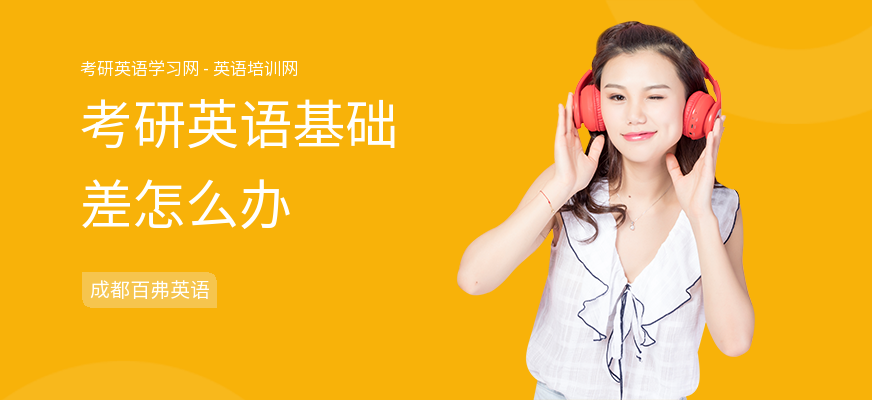 考研英语基础差怎么办