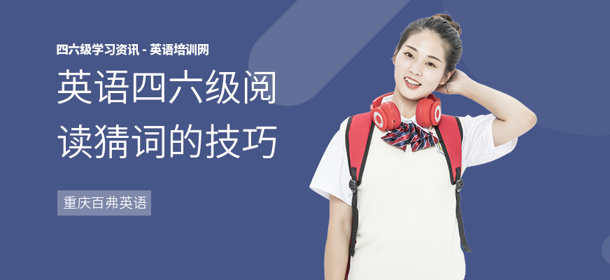 英语四六级阅读猜词的技巧
