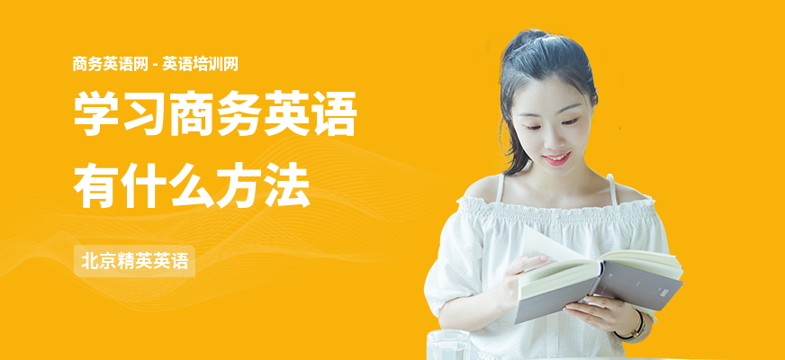 学习商务英语有什么方法