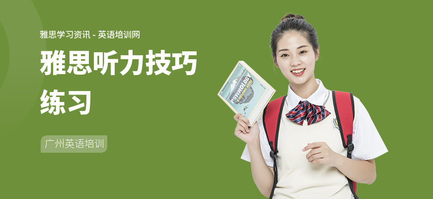 雅思听力技巧练习