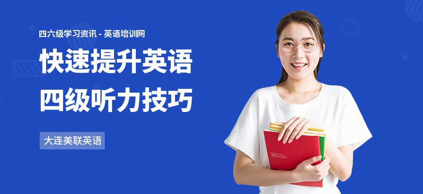 快速提升英语四级听力技巧