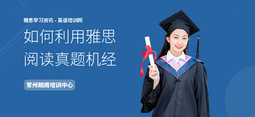 如何利用雅思阅读真题机经