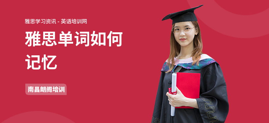 雅思单词如何记忆