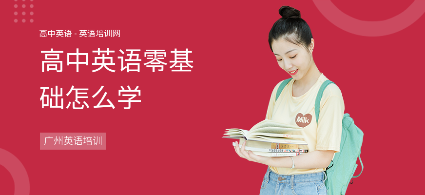 高中英语零基础怎么学