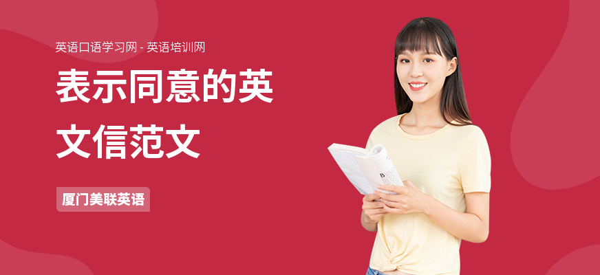 表示同意的英文信范文