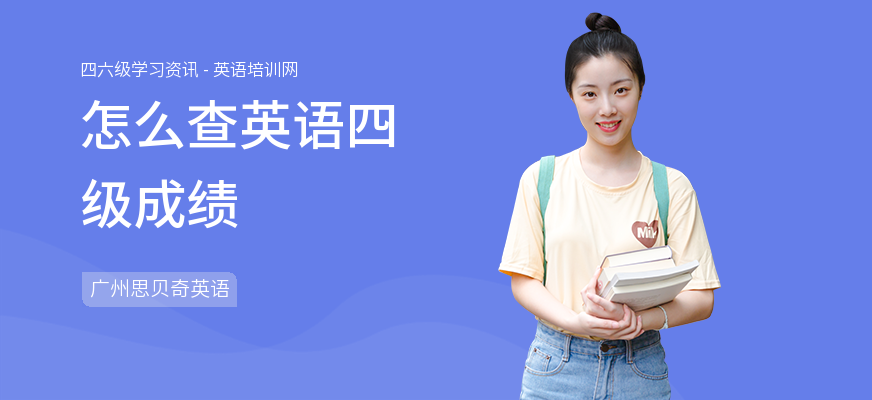 怎么查英语四级成绩