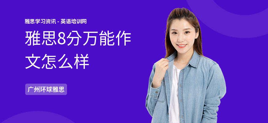 雅思8分万能作文怎么样