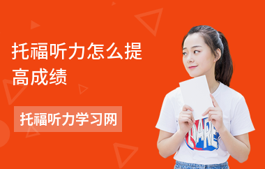 托福听力怎么提高成绩-训练技巧-怎么学听力