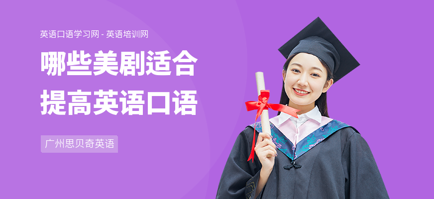 哪些美剧适合提高英语口语