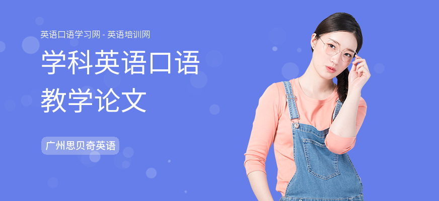 学科英语口语教学论文