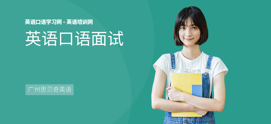 英语口语面试