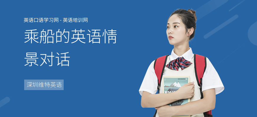 乘船的英语情景对话