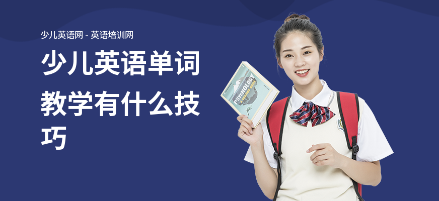 少儿英语单词教学有什么技巧