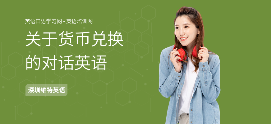 关于货币兑换的对话英语