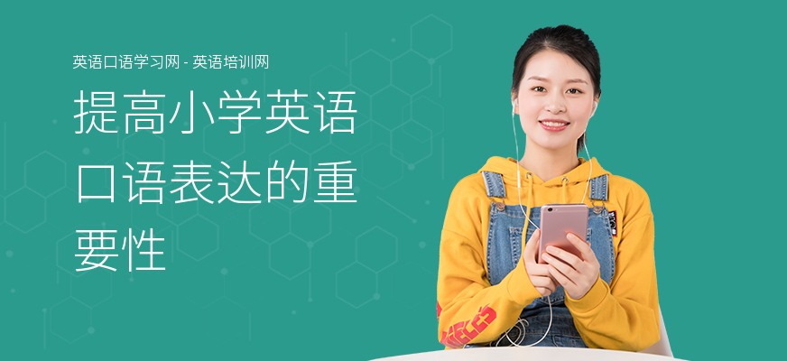 提高小学英语口语表达的重要性