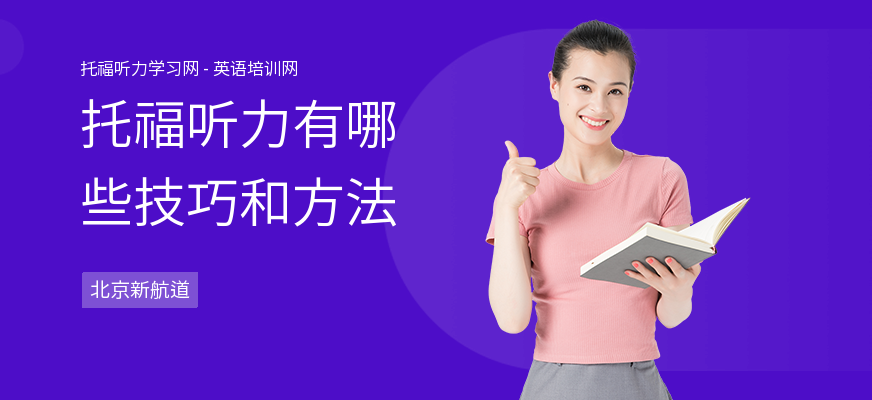 托福听力有哪些技巧和方法