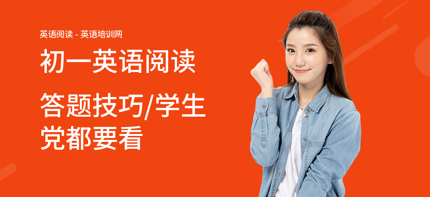 初一英语阅读答题技巧,学生党都要看