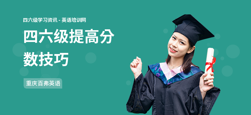 四六级提高分数技巧
