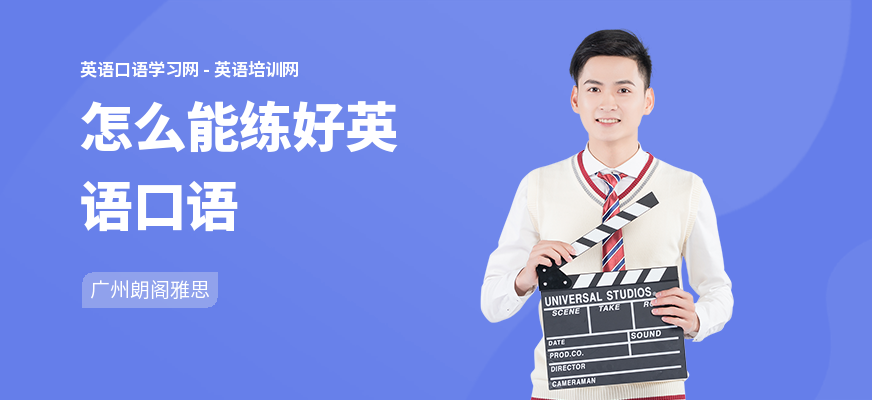 怎么能练好英语口语