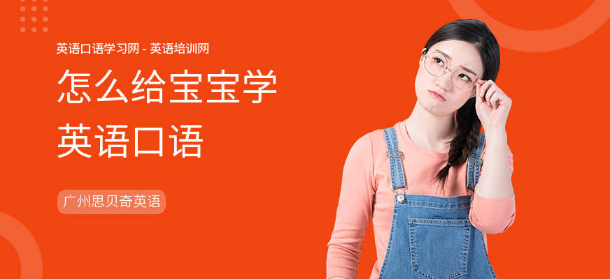怎么给宝宝学英语口语