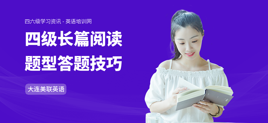 四级长篇阅读题型答题技巧