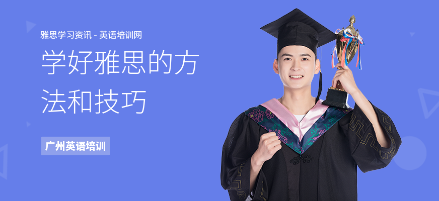 学好雅思的方法和技巧