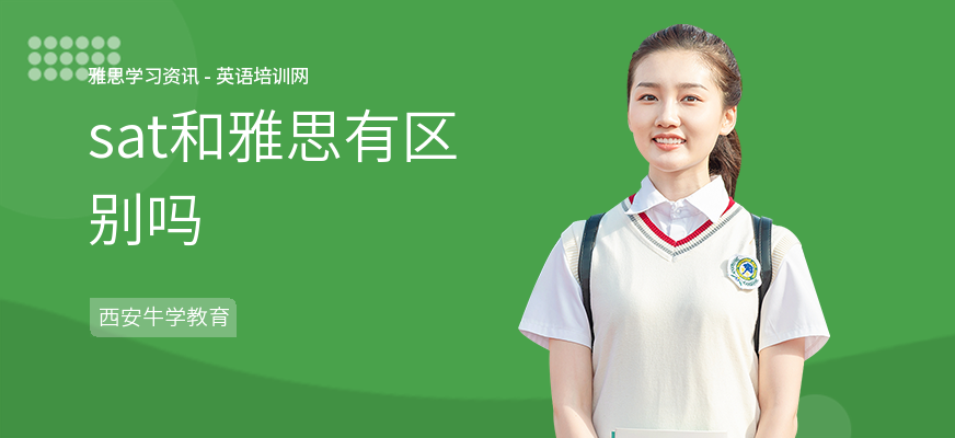 sat和雅思有区别吗