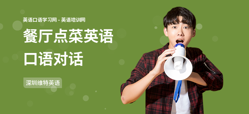 餐厅点菜英语口语对话