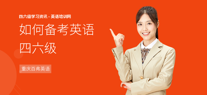 如何备考英语四六级