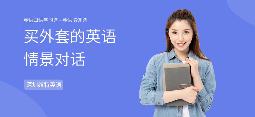 买外套的英语情景对话